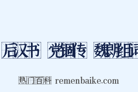 后汉书·党锢传·魏朗组词是什么意思的图片